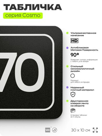 Табличка с номером офиса "Офис №70" на дверь, 30 х 10 см, серия COSMO, черная, Айдентика Технолоджи