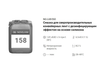 158 NG Lub Eso 5 Смазка для сверхпроизводительных конвейерных лент с дезинфицирующим эффектом на основе силикона. Канистра 5л.