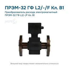 Преобразователь расхода электромагнитный ПРЭМ-32 ГФ L2/-/F Кл. B1