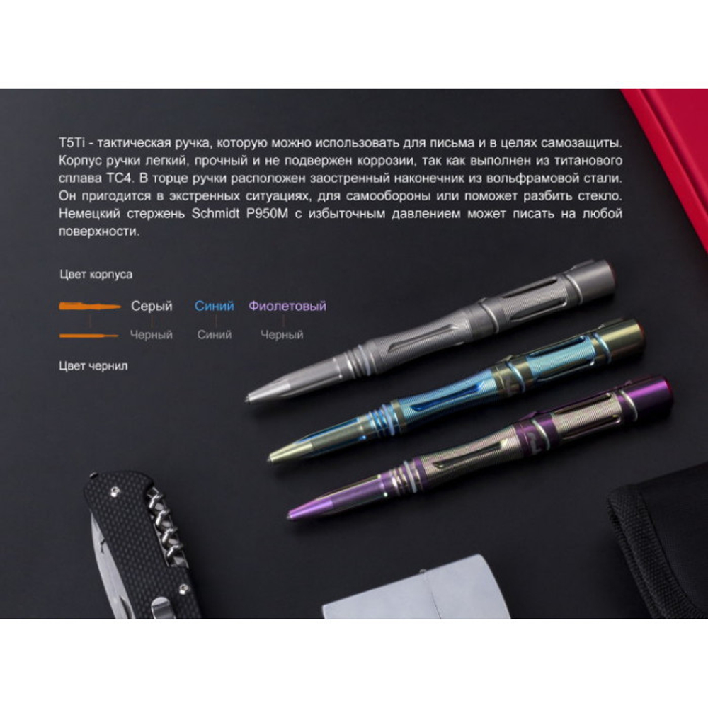 Тактическая ручка Fenix T5Ti фиолетовая