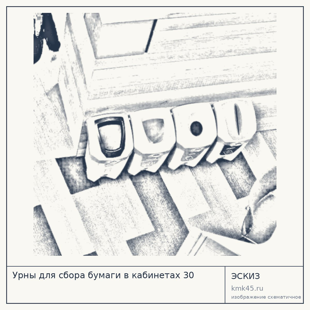 Эскиз: Урны для сбора бумаги в кабинетах 30