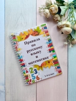 Обучающее пособие "Правила 1-4 класс"