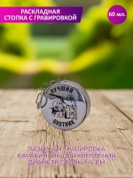 Раскладная стопка с гравировкой "Лучший охотник с ружьем".
