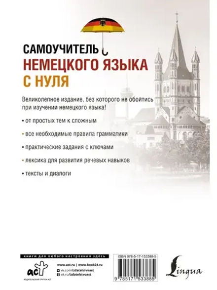 Самоучитель немецкого языка с нуля