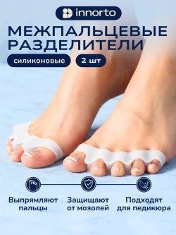 Разделители для пальцев ортопедические силиконовые для ног
