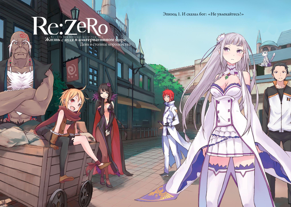 Re:Zero. Жизнь с нуля в альтернативном мире. Том 1 (манга)