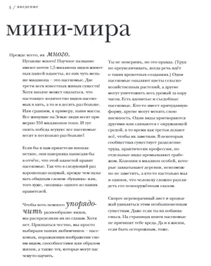 Поразительные насекомые. Книга про подземных математиков, мастеров блефа, дружных кочевников, зомби