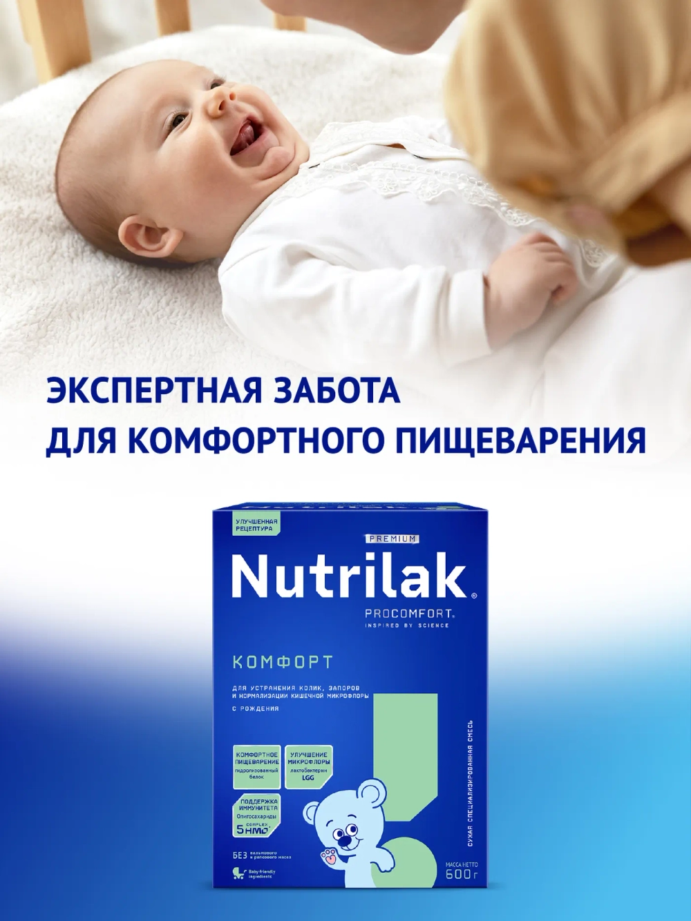 Cмесь сухая Nutrilak Premium Комфорт специализированная 600г с 0месяцев