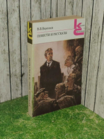 Повести и рассказы. Вересаев Викентий Викентьевич