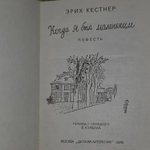 Кестнер Э. Когда я был маленьким