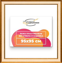 Рама 95x95 для картин и фотографий