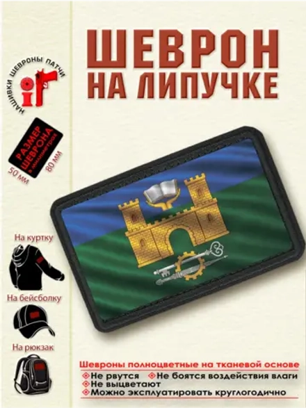 Шеврон на липучке Флаг города Хасавюрт dtf