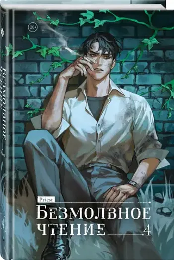 Безмолвное чтение. Том 4. Верховенский