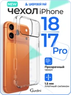 Чехол накладка Gurdini iPhone 17 Pro / 18 Pro 6.3" плотный силикон 1,5 mm прозрачный