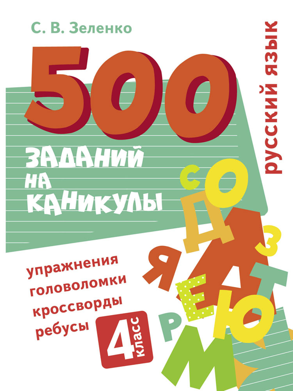 500 заданий на каникулы. Упражнения, головоломки, ребусы, кроссворды