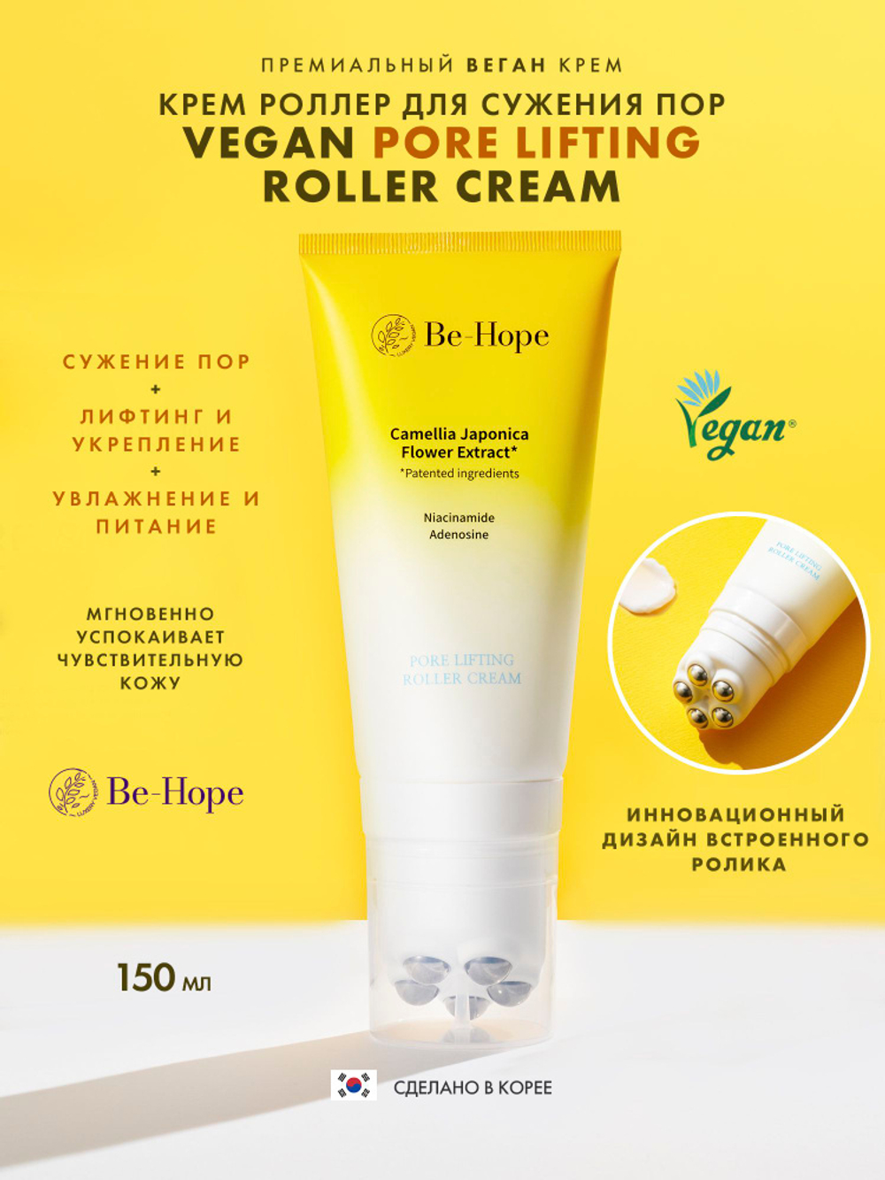 Крем-лифтинг c экстрактом камелии для лица,шеи и декольте с роллером PORE LIFTING ROLLER CREAM (150 мл)