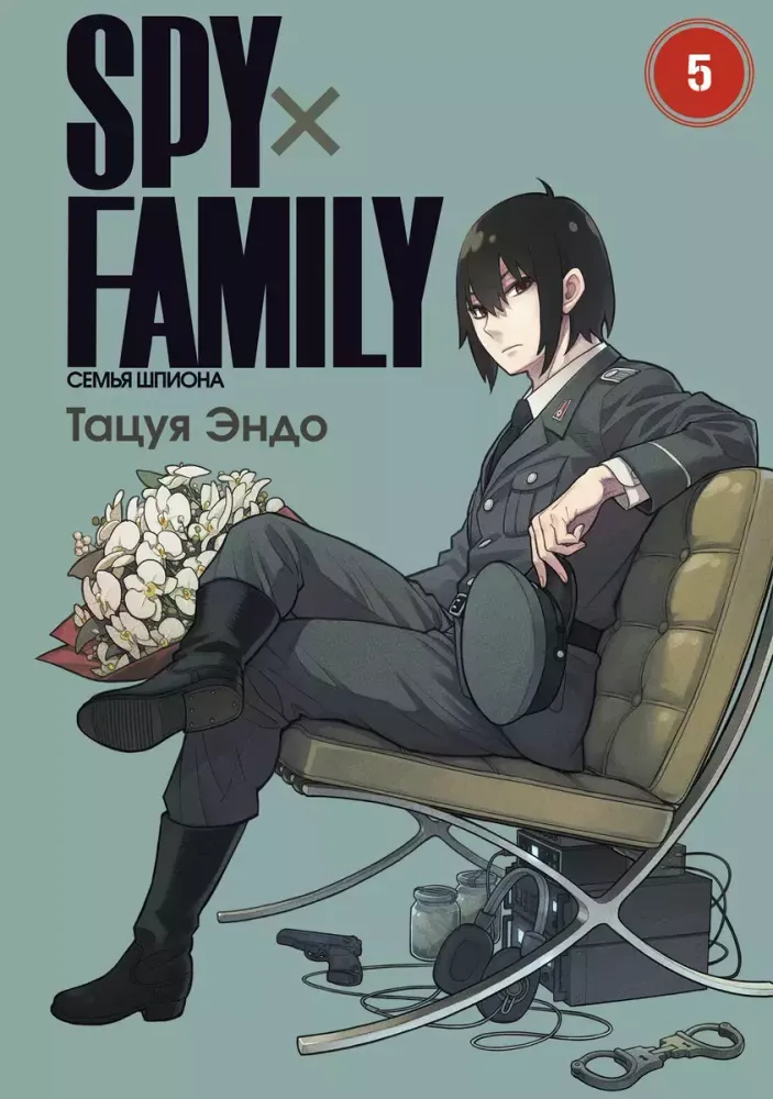 Манга "SPY×FAMILY: Семья шпиона - Том 5"