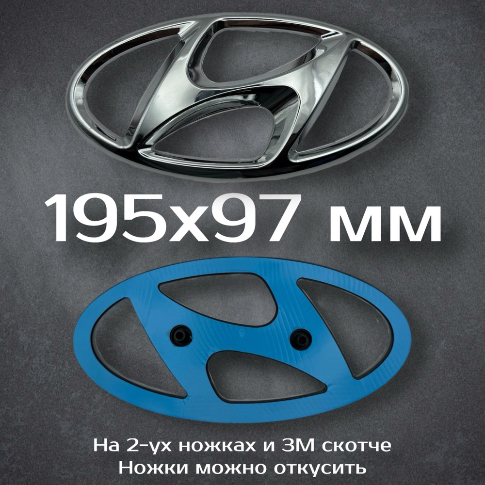 Эмблема Hyundai 195 мм / Шильдик на Хендай 195 мм