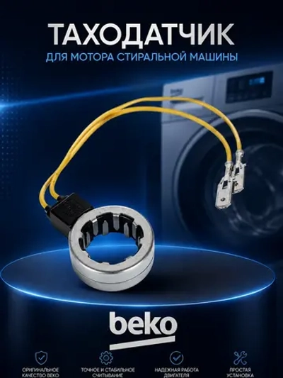 Таходатчик для мотора к стиральным машинам 372205506 (371202204, 372205505, 371202601, MTR900AC, d20/D31/H13mm) Beko