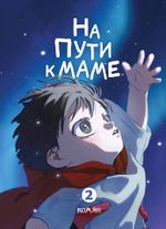 Манга На пути к маме. Том 2