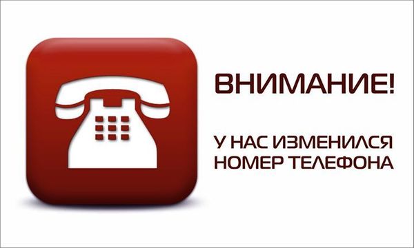 Внимание! Изменение контактного телефона! Внимание! Изменение контактного телефона!