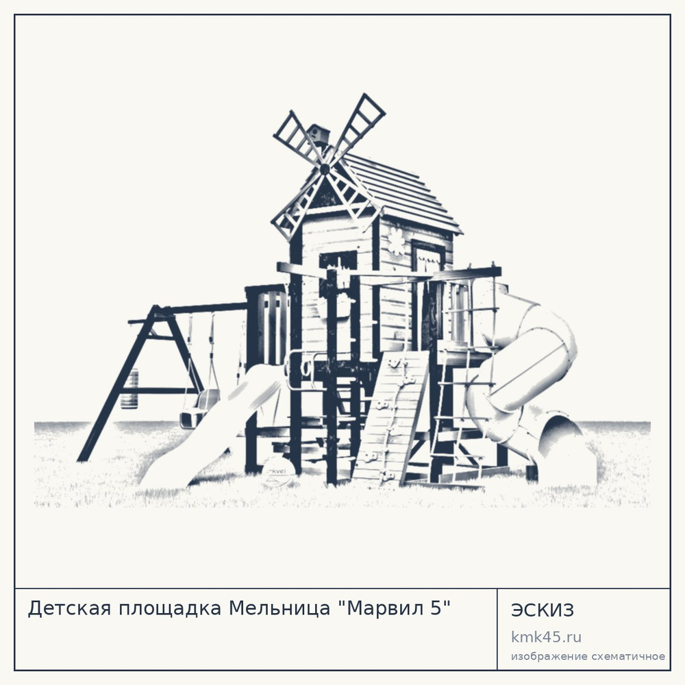 Эскиз: Детская площадка Мельница "Марвил 5"