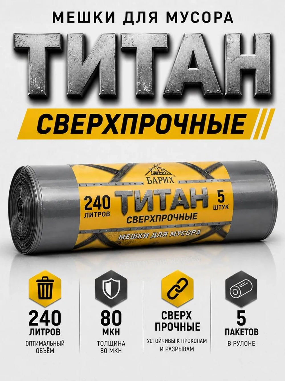 Мешки для мусора ТИТАН 240л, 80мкн, 2-х слойные