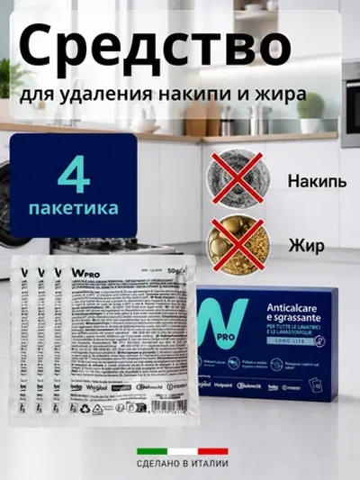 Средство для удаления накипи 4 пакетика WPRO 484000008810 (Италия) (C00384875, 484000008814)