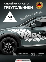 Наклейка на машину Треугольники белые