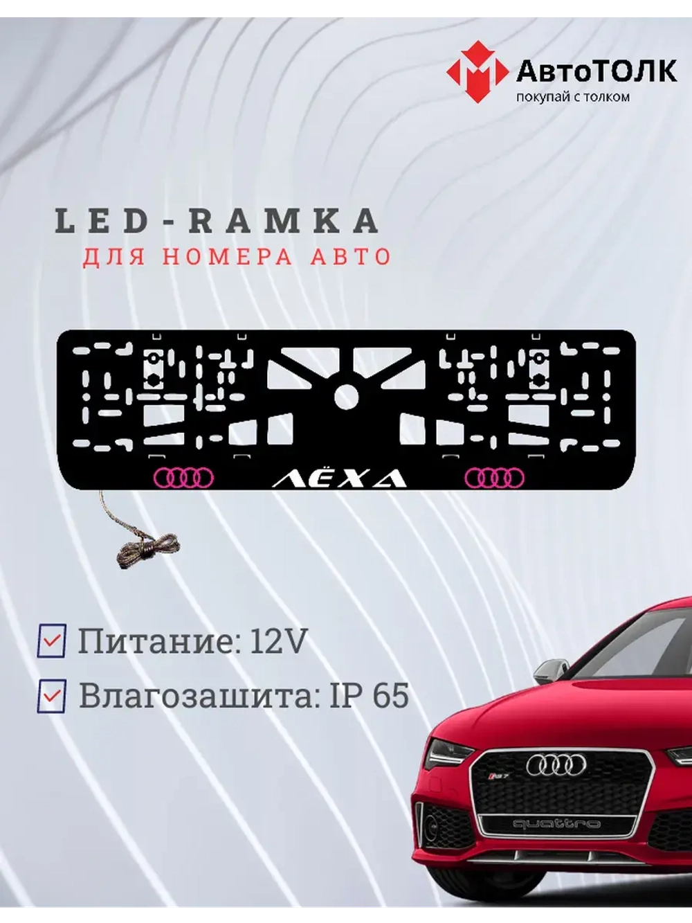 Рамка с LED подсветкой. PURPLE LOGO Audi Лёха.