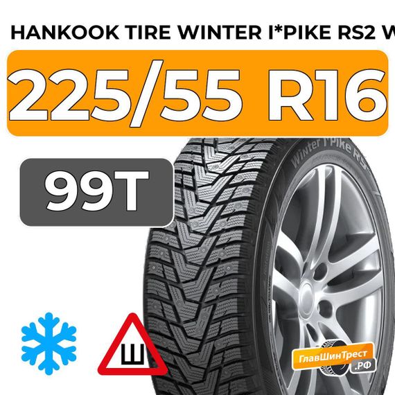 Hankook Tire Winter I*Pike RS2 W429 225/55 R16 99T XL шип.