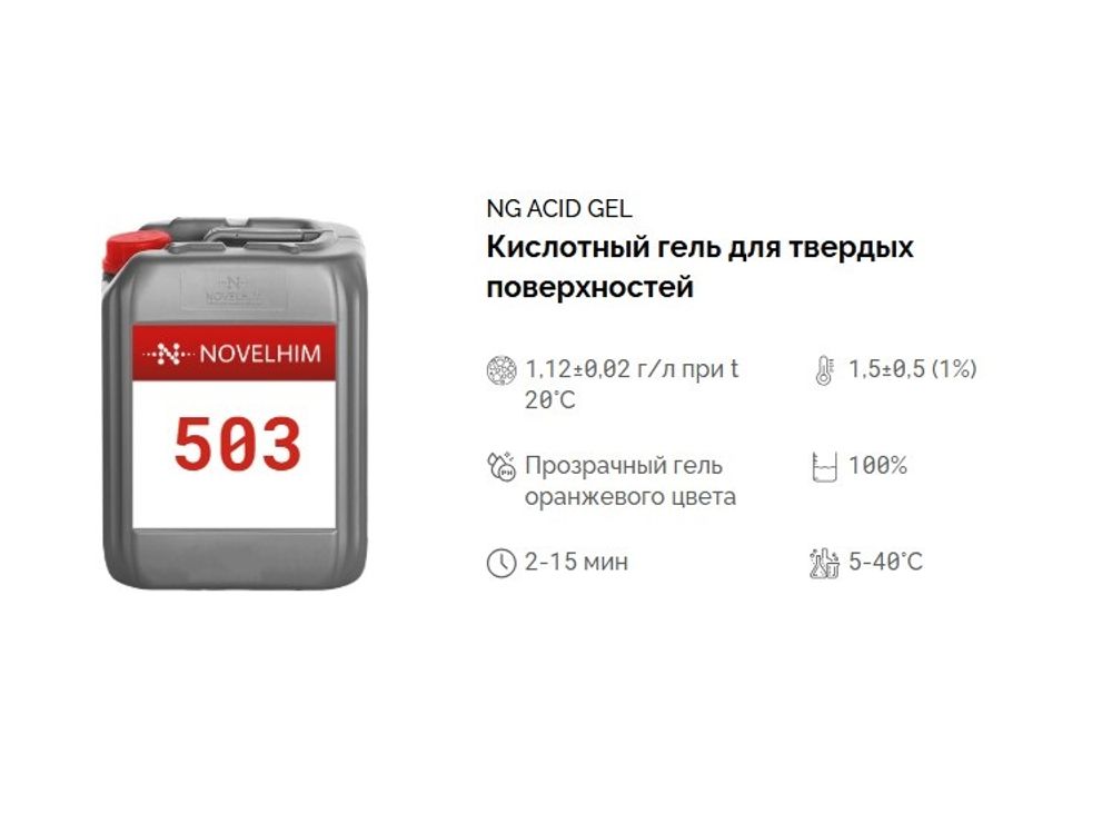 503 NG Acid Gel Кислотный гель для твердых поверхностей. Канистра 20л.
