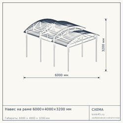 Схема с габаритами: Навес на раме 6000×4000×3200 мм