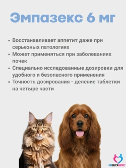 Эмпазекс 6 мг препарат для восстановления аппетита у собак