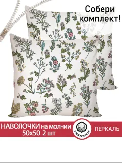 Наволочка 50х50 см перкаль Ботаника
