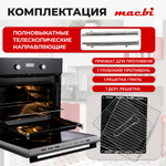 Духовой шкаф электрический встраиваемый 9 режимов, 71л.,MACBI 6709 Хром