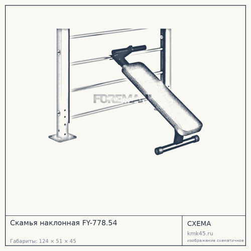 Скамья наклонная FY-778.54 — от 33 000 ₽