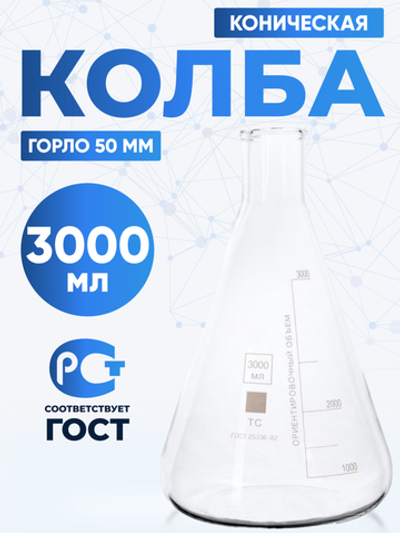 Колба коническая 3000 мл (лабораторная: исполнение 2 - с цилиндрической горловиной, тип КН, термостойкая) КН-2-3000-50 ТС