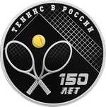 3 рубля «150 - летие тенниса в России 2025 год