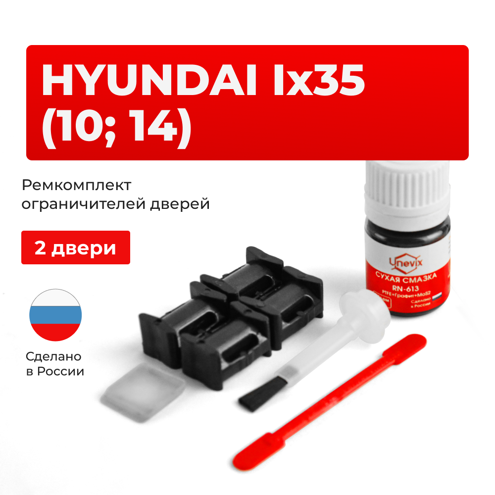 Ремкомплект ограничителей дверей Hyundai Ix35 (10; 14) LM (2 двери, тип 10) 2009-2015