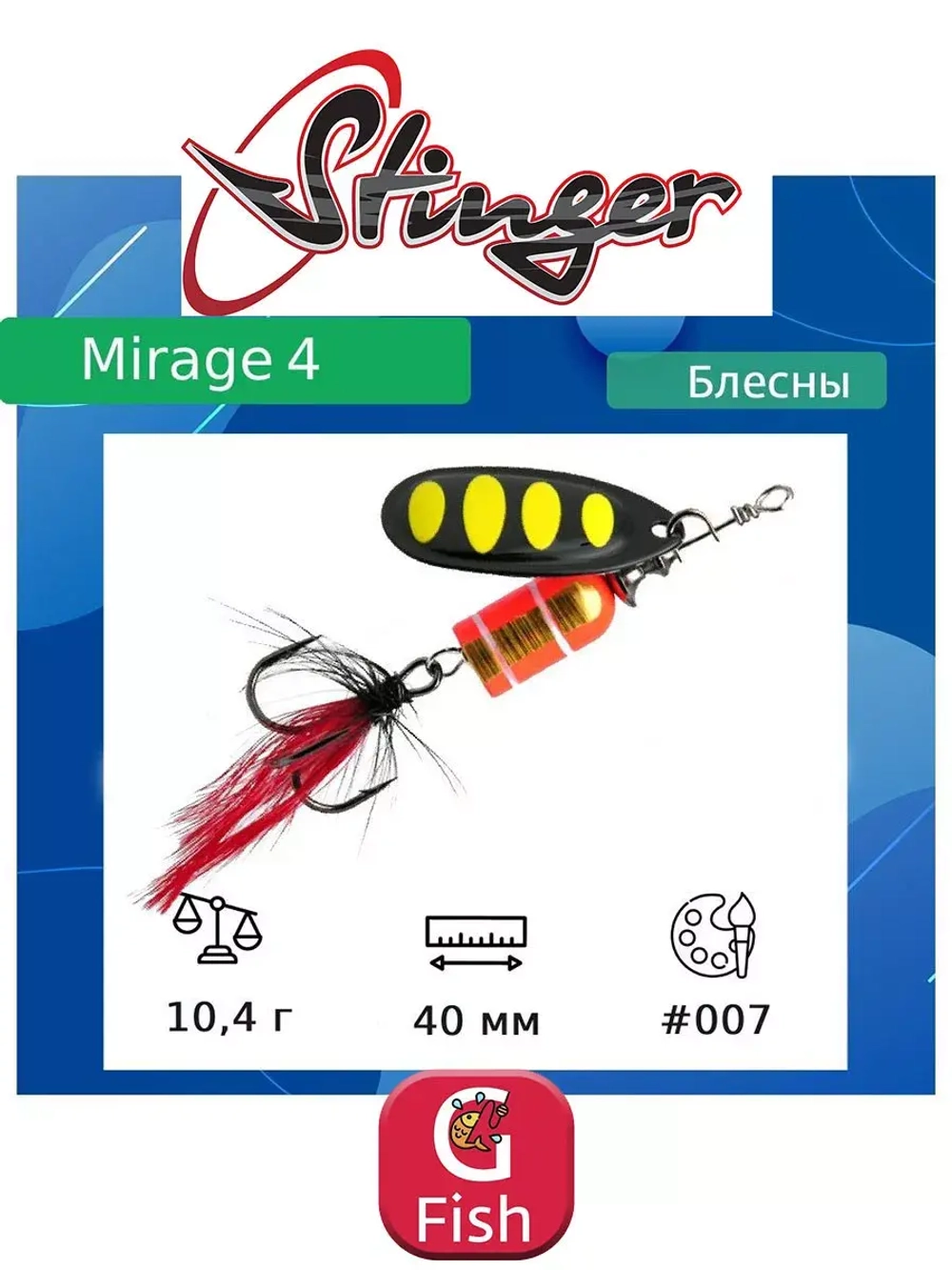 Блесна для рыбалки вертушка Mirage #4 10,4гр #001
