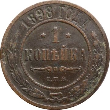 1 копейка 1898 СПБ Николай II