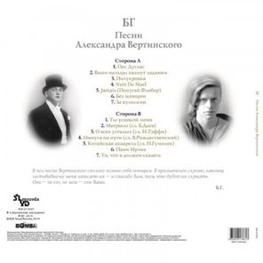БГ / Песни Александра Вертинского (LP)