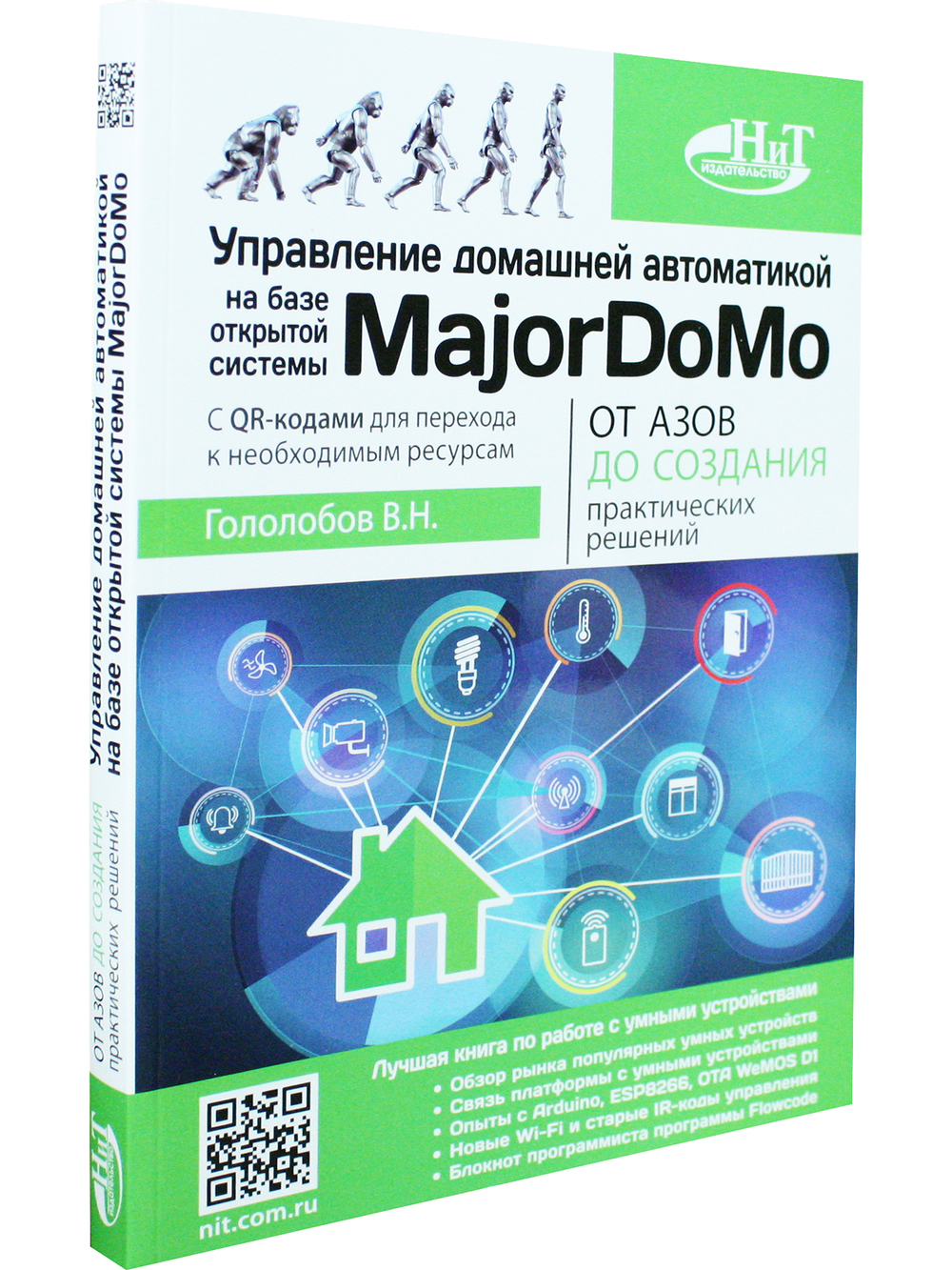 Управление домашней автоматикой на базе открытой системы MajorDoMo от азов до создания практических решений с онлайн ресурсами через QR-коды