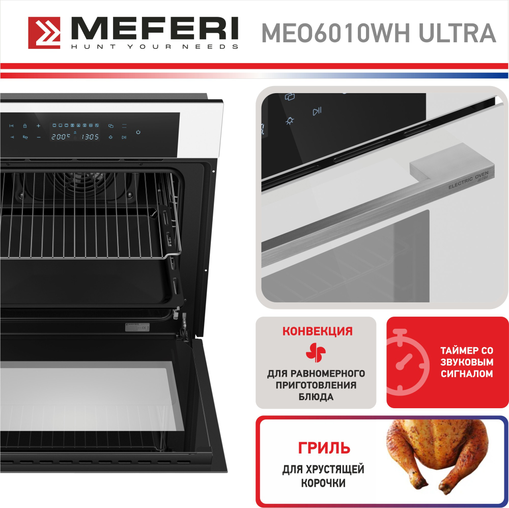 Электрический духовой шкаф Meferi MEO6010WH ULTRA фото 5
