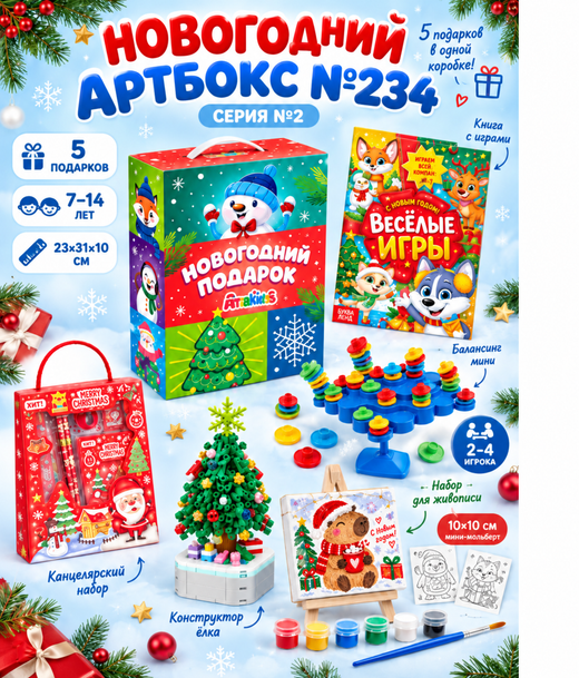 Артбокс №234 из 5 подарков (7-14 лет)