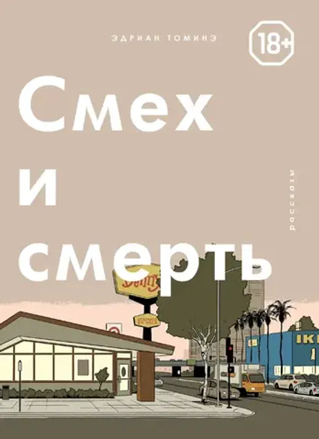 Комикс Смех и смерть