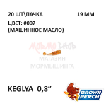 Keglya 19 мм - приманка Brown Perch (20 шт)