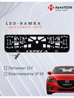 Рамка для номера с LED подсветкой надписи. Серёга Mazda.