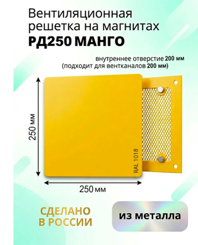 Вентиляционная решетка РД 250х250 Манго